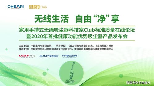 无绳吸尘器科技家club召开 七个方面评价产品健康功能